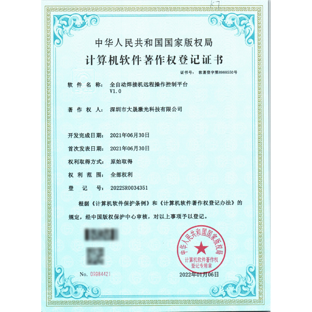 计算机软件著作权登记证书